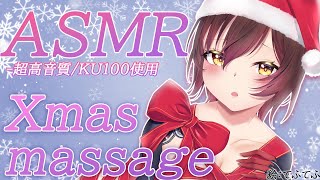 自分用 - 【ASMR】Xmas特別massage💕キミのお耳・・貸して?【ロボ子さん/ホロライブ】
