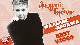 АНДРЕЙ ГУБИН ★ МАЛЬЧИК-БРОДЯГА ★ BEST VIDEO ★ 1995 ГОД ★