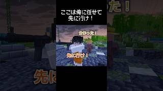 「ここは俺に任せて先に行け！」ってなる瞬間 #マイクラ #コント #茶番