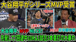 【大谷翔平】NLCS MVPの栄冠を手にした！ MLBが讃える“最強の選手”としての証明【海外の反応/MLB/野球】