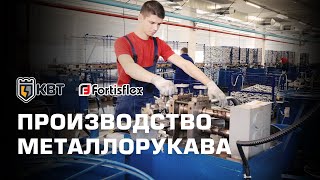 Металлорукав Fortisflex. Сделано на КВТ