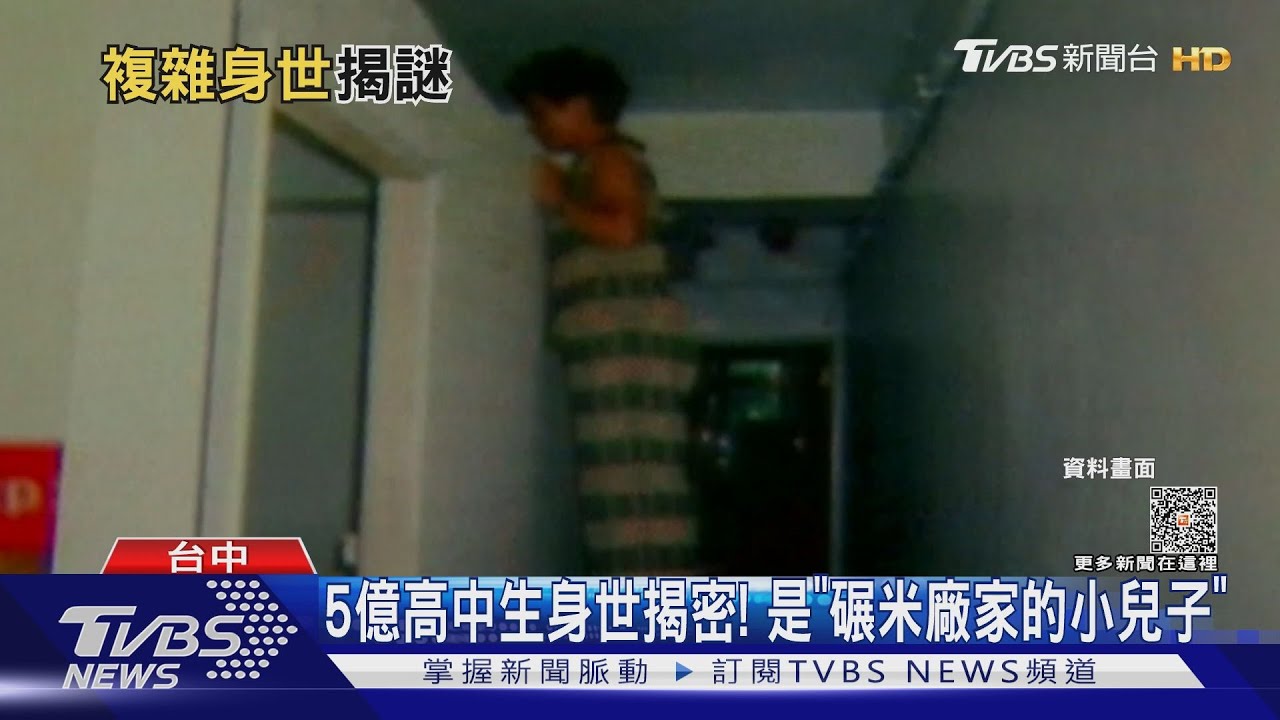 5億高中生身世揭密! 是「碾米廠家的小兒子」