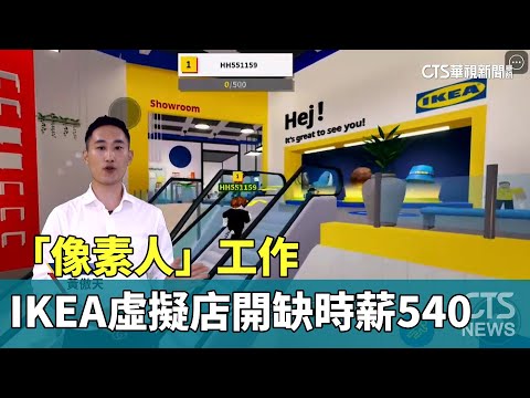 「像素人」工作 IKEA虛擬店開缺時薪540