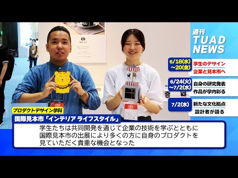 【東北芸術工科大学】2025.07.04「週刊 TUAD NEWS」