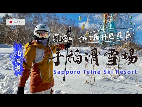 【北海道滑雪】手稻EP1-Olympia區開箱｜新手天堂🎿 高速纜車＋海景視角｜Teine Ski Resort EP1 - Olympia Zone Vlog for Beginners