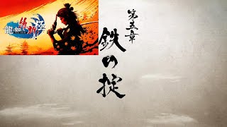 龍が如く維新極　第五章　鉄の掟