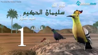 مسلسل "سليمان الحكيم" الحلقة 1 Soliman El Hakeem eps