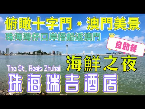 【珠海瑞吉酒店自助餐】￼珠海灣仔｜海鮮之夜自助餐｜￼41樓盡享美食美景｜俯瞰十字門·澳門｜珠海灣仔口岸搭船返澳門｜￼￼大灣區飲飲食食｜The St. Regis Zhuhai