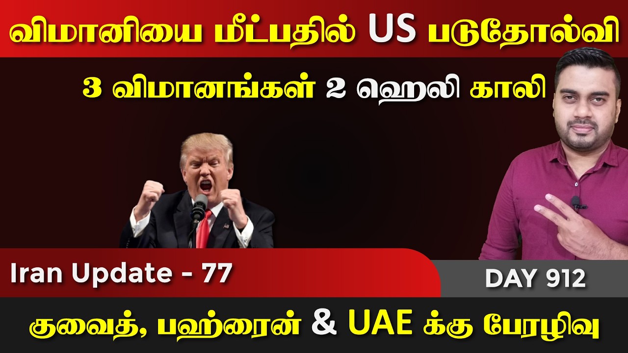 விமானியை மீட்பதில் US படுதோல்வி | என்ன நடந்தது | IU - 77 | Inside