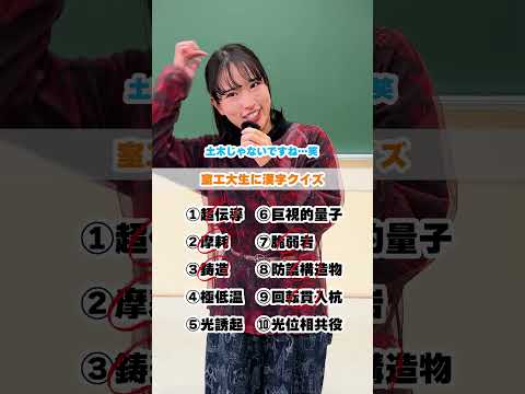 【理系しか読めない!?難読漢字クイズ②】読めても理解が難しい理系用語⁉️元流さんにしっかり説明してもらいました❗️#受験 #shorts #大学 #大学生 #大学生活 #大学生の1日 #室蘭工業大学
