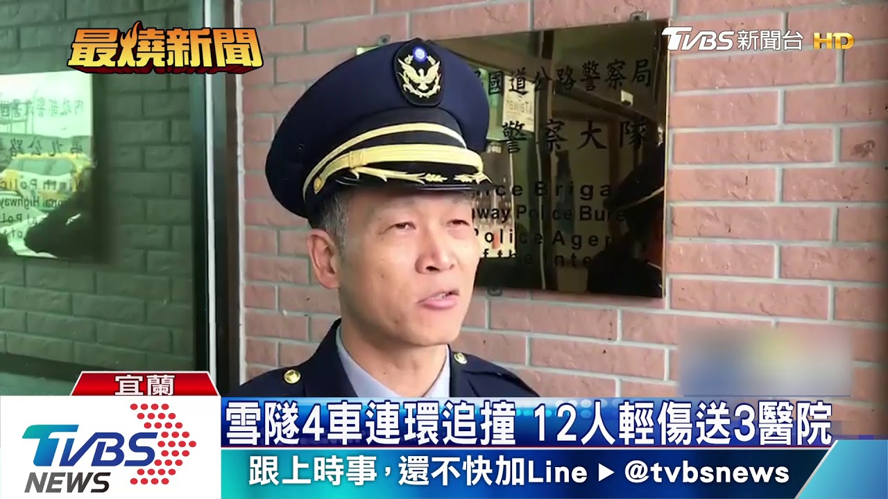 雪隧4車連環追撞　12人輕傷送3醫院