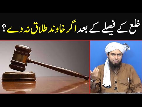 Khula ke faisaly ke baad agar khawind talaq na day to aurat kiya kary | Engineer Muhammad Ali Mirza