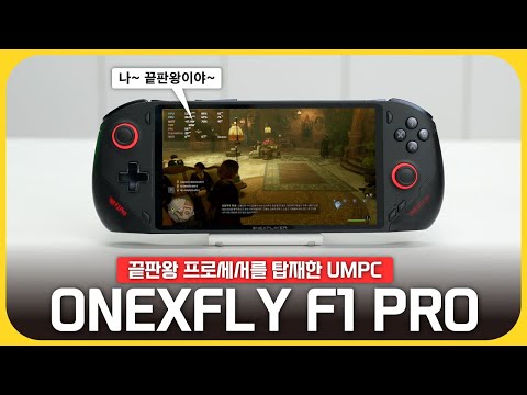 현존 끝판왕 프로세서를 넣어버린 UMPC! 'OneXFly F1 Pro'