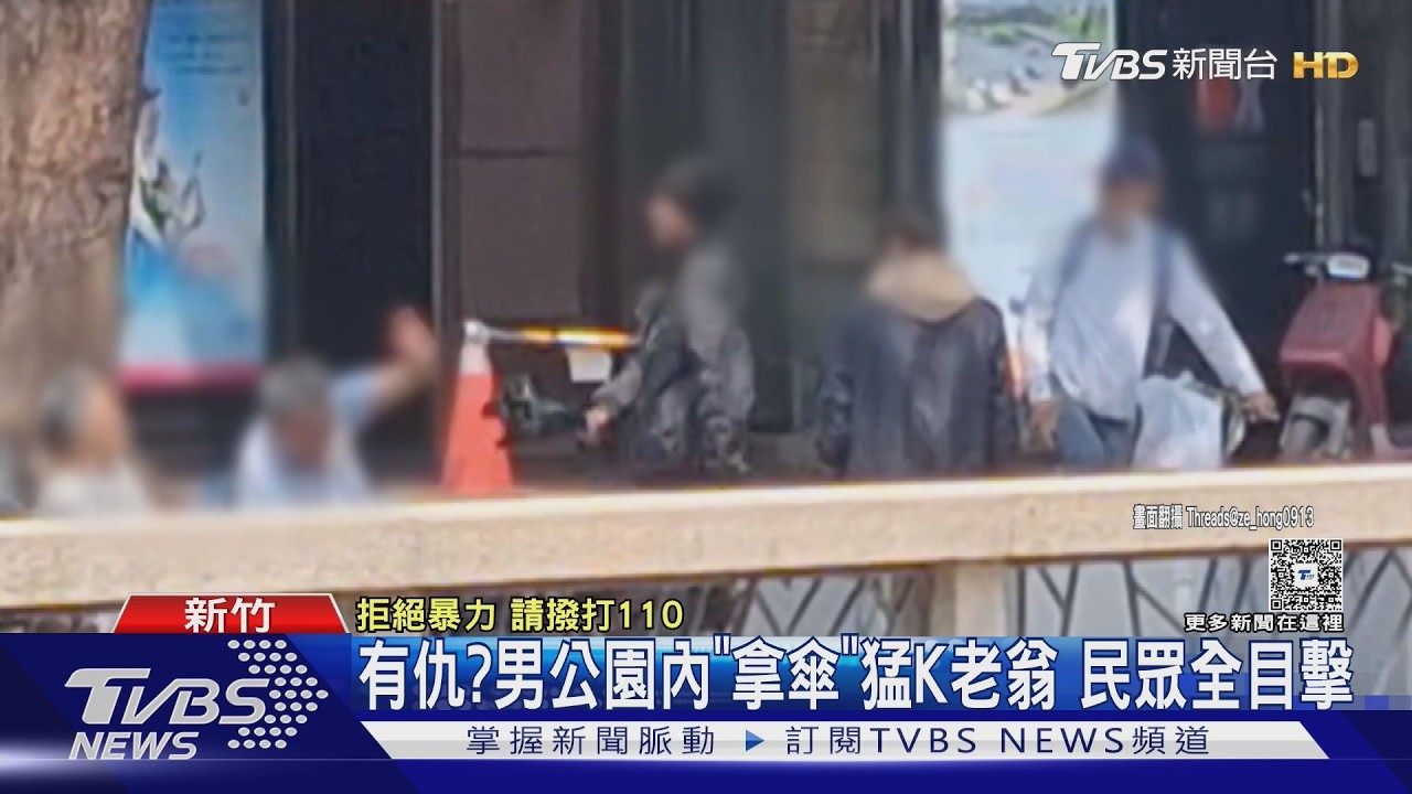 影音/新竹護城河爆衝突!老翁疑「騷擾婦人」遭持傘痛打 全程曝光