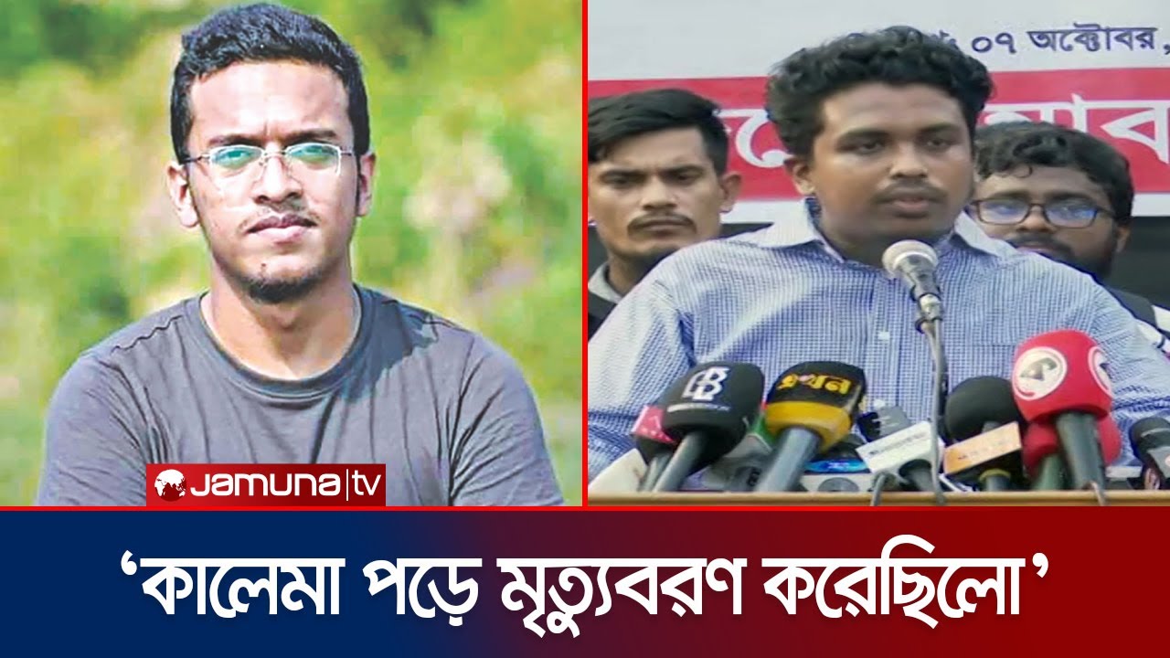প্রত্যক্ষদর্শীর মুখেই শুনুন আবরারের সাথে সেদিন কী ঘটেছিলো? | Abrar Fahad | Jamuna TV