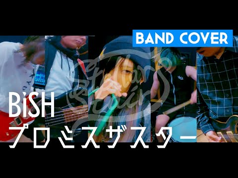 【バンドカバー】BiSH / プロミスザスター