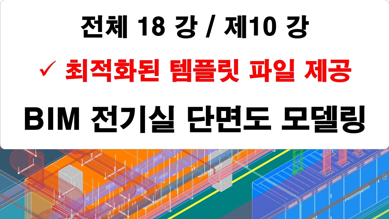 제10 강 전기실 단면도 작성 강의