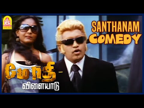 Modhi Vilayadu Tamil Movie | Santhanam super Comedy | Vinay | Kajal Agarwal | Santhanam