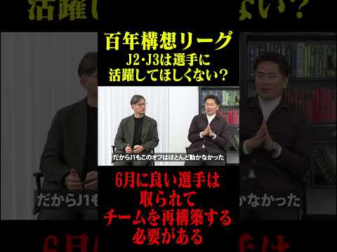 百年構想リーグ J2・J3は選手に活躍してほしくない？ #鈴木啓太 #岩政大樹 #百年構想リーグ