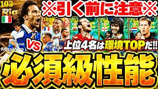 【必須級性能】現環境最強ライブレが爆誕しました...だけど引く前に要注意？！全選手過去版比較もある9/17搭載National All-Stars解説【eFootball/イーフト2027アプリ】