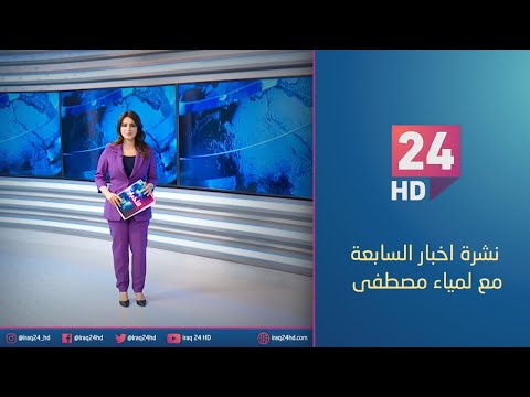 شاهد بالفيديو.. مباشر.. نشرة اخبار السابعة مع لمياء مصطفى_26_12_2023