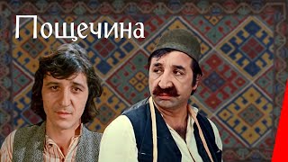 Пощечина (1980)