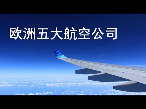 欧洲五大航空公司排名