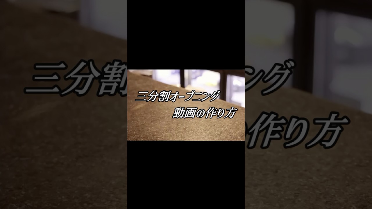 三分割オープニング動画の作り方 #スマホ動画編集