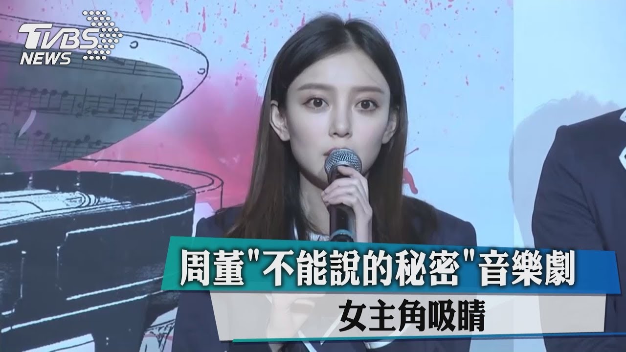 周董「不能說的秘密」音樂劇 女主角吸睛