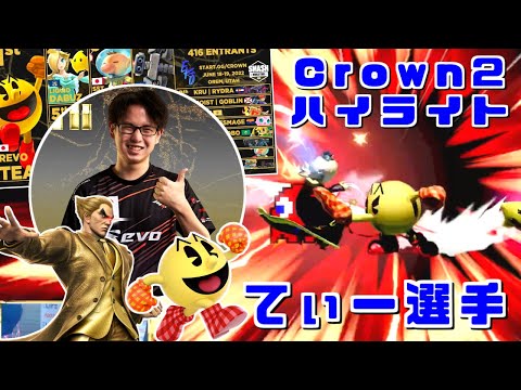 カズヤもパックマンも大活躍!!てぃー選手Crown2優勝ハイライト【スマブラSP】