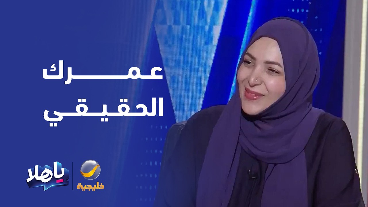 استشارية طب الأسرة د. أمل الفيفي توضح الفرق بين العمر الفعلي والعمر البيولوج?
