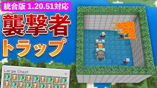 【統合版1.20.51】30分でできる！簡単襲撃者トラップの作り方【マイクラ / Minecraft】【PE/PS4/Switch/Xbox/Win10】