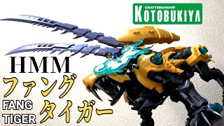 【コトブキヤ　ゾイドワイルド】HMM ファングタイガー　レビュー！！これは異常過ぎる神アレンジ