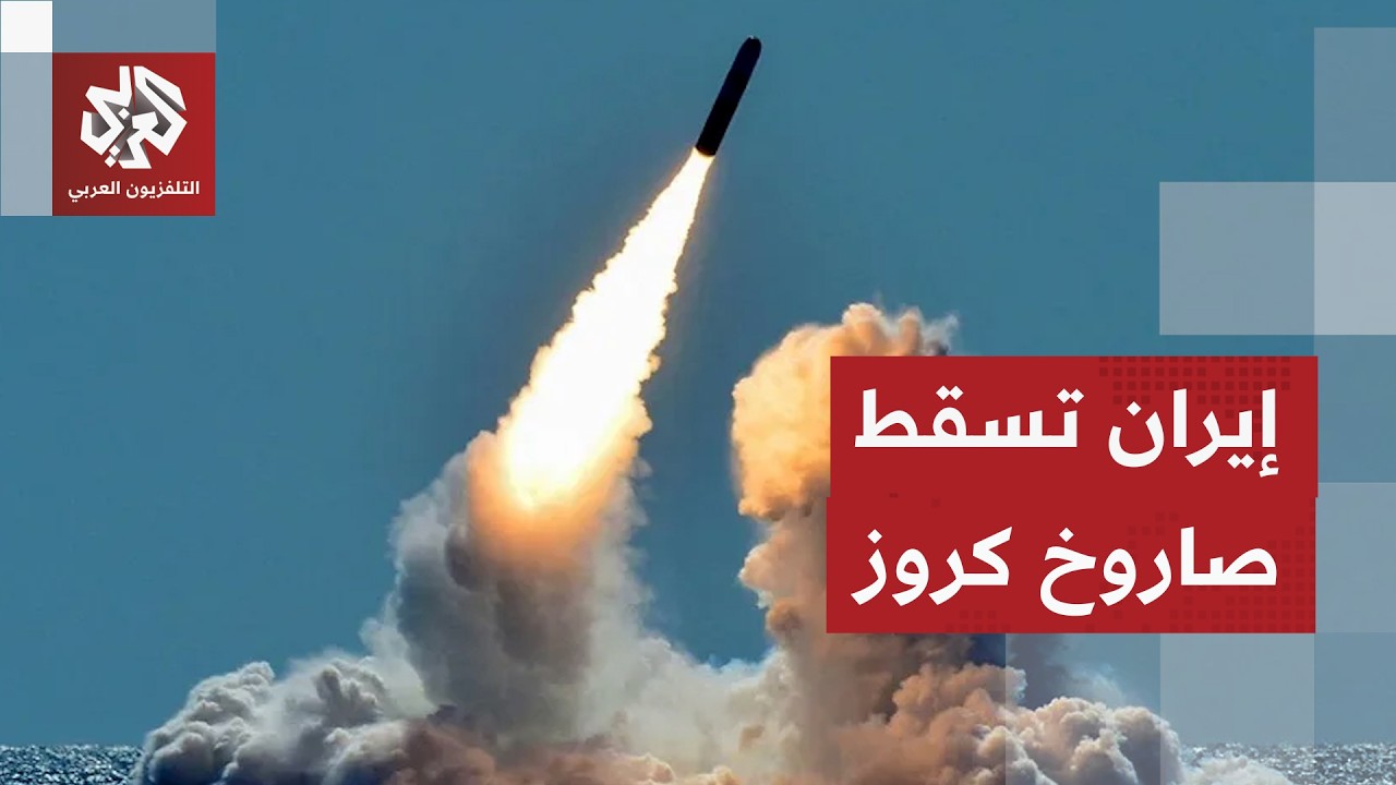 إيران تعلن إسقاط صاروخ كروز في مدينة عسلويه بمحافظة بوشهر جنوب إيران