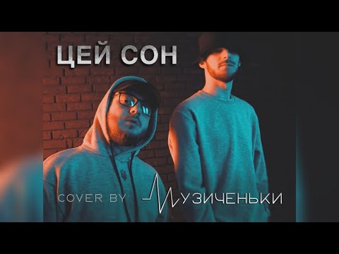 ЦЕЙ СОН - COVER BY МУЗИЧЕНЬКИ (OFFICIAL VIDEO)