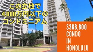 $368,800 Condo in Center of Honolulu! ホノルルの中心地で4000万円以下のコンドミニアム
