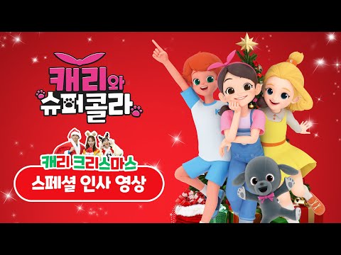 [캐리와 슈퍼콜라] 캐리 크리스마스 스페셜 인사영상🎄