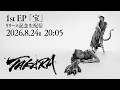 1st EP「宝」リリース記念 Youtube生配信