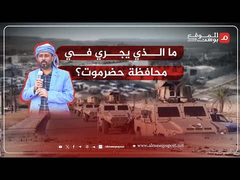 شاهد.. ما الذي يجري في حضرموت؟ تفاصيل مؤامرة داخلية وخارجية