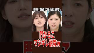 左派活動家が語る革命理論と、国会前ペンライト・デモの矛盾を、門氏が論破 #自民党 #高市早苗 ＃左派