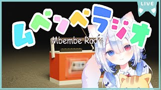 【ムベンベラジオ】🍭初見😺ほのぼの実況🎮 #vtuber