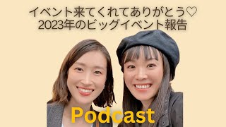 【Podcast】イベントお礼と妊娠出産など2023の私たちのビッグイベントを話した回