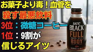 【99％が勘違い】お菓子より危険な「寿命を縮める食品」5選！第3位は缶コーヒー、第1位は健康に良いと信じている○○だった。