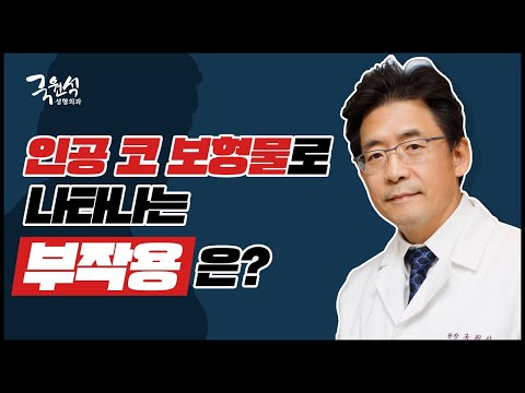 인공보형물로 인한 코성형 부작용