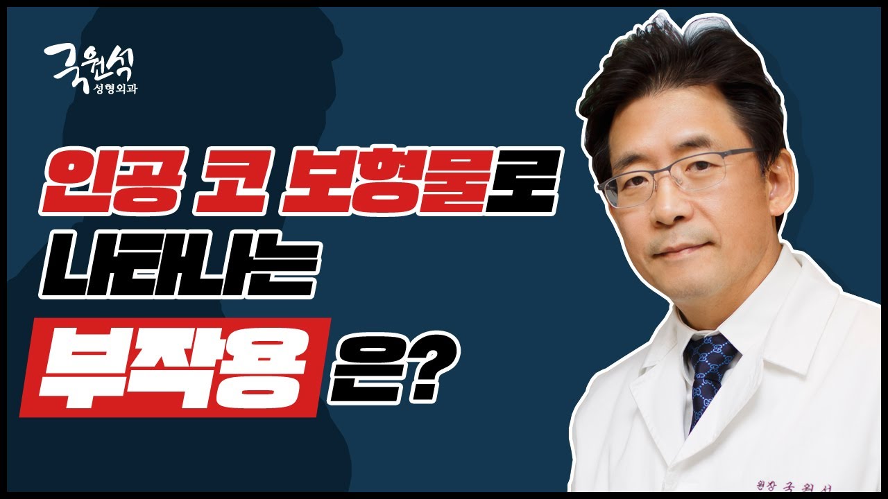 인공보형물로 인한 코성형 부작용 썸네일