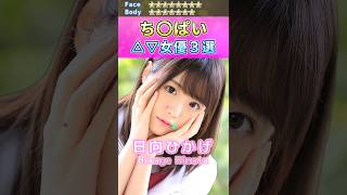 カワイイ！ち〇ぱいセ〇シー女優３選 No.3 (2023) #shorts