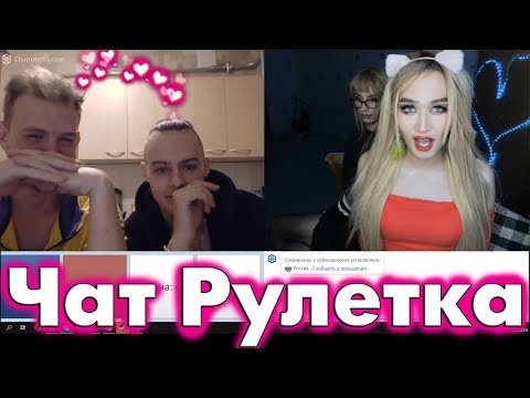 ОНИ НЕЗНАЛИ ЧТО МЫ ТРАНСЫ чат рулетка, необычные реакции на нас