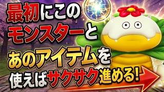 【DQM3】序盤おすすめモンスターと秘宝でサクサク進む方法