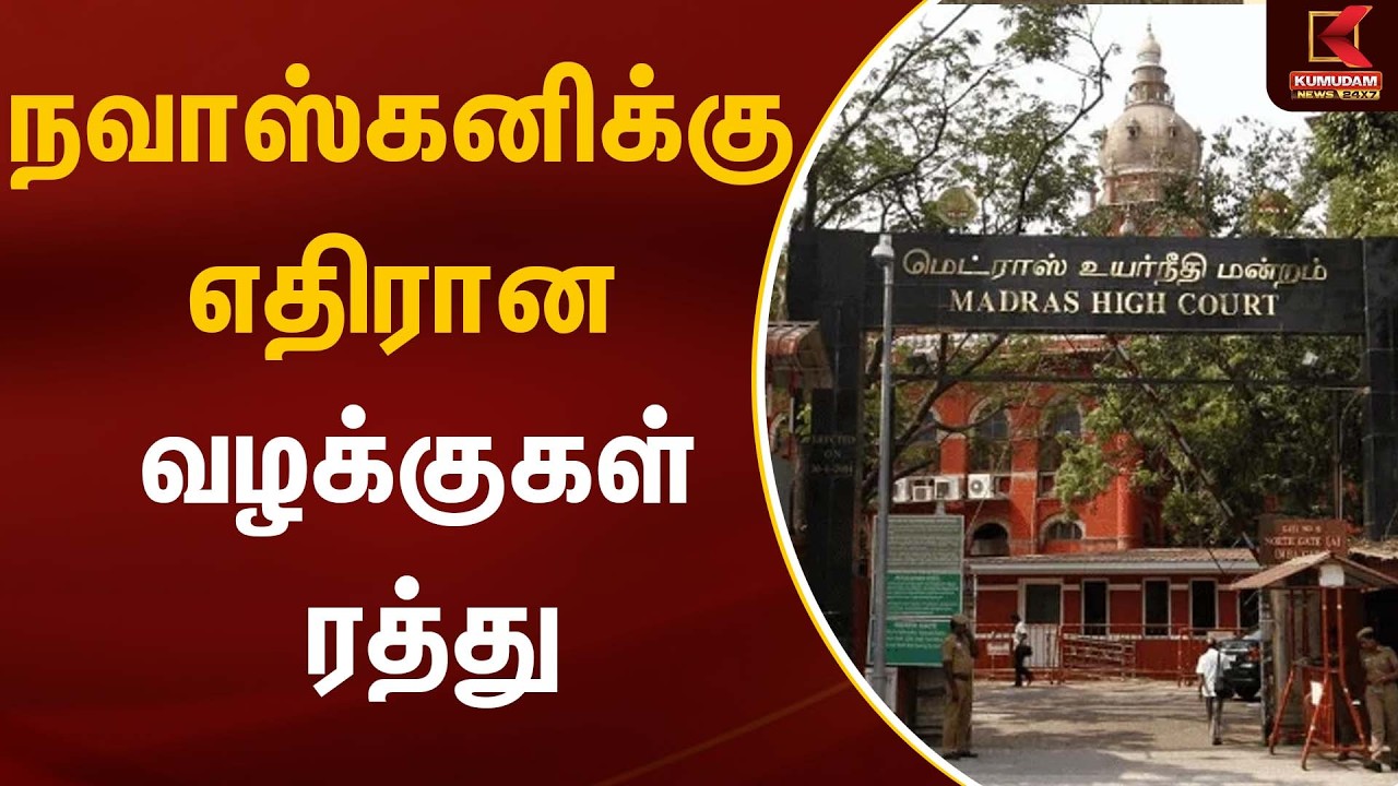 நவாஸ்கனிக்கு எதிரான வழக்குகள் ரத்து | Madras High Court | Kumudam News