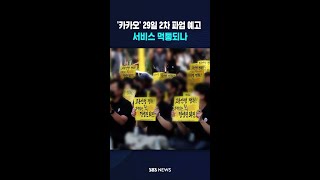 창사 이래 첫 파업 '카카오'..29일에 설마 먹통? #shorts